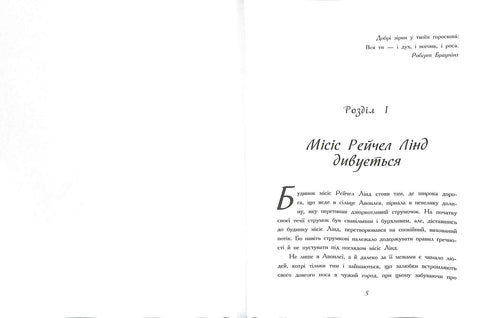 Енн із Зелених Дахів