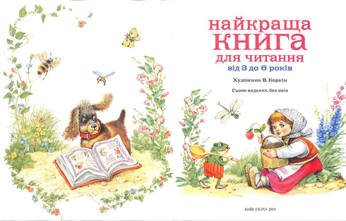 Найкраща книга для читання від 3 до 6 років