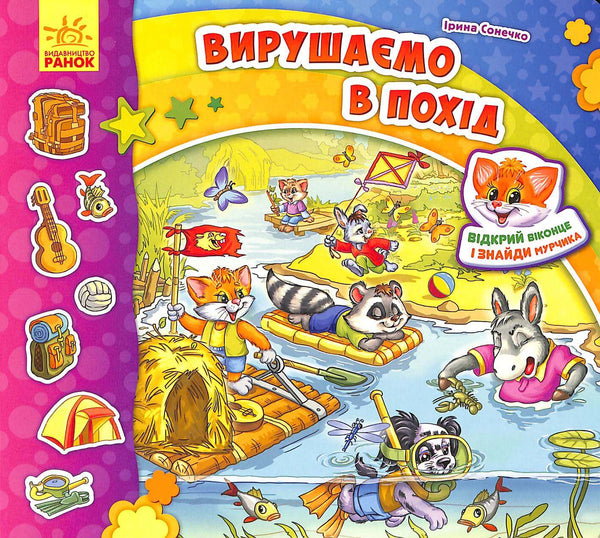 Знайди Мурчика. Вирушаємо в похід