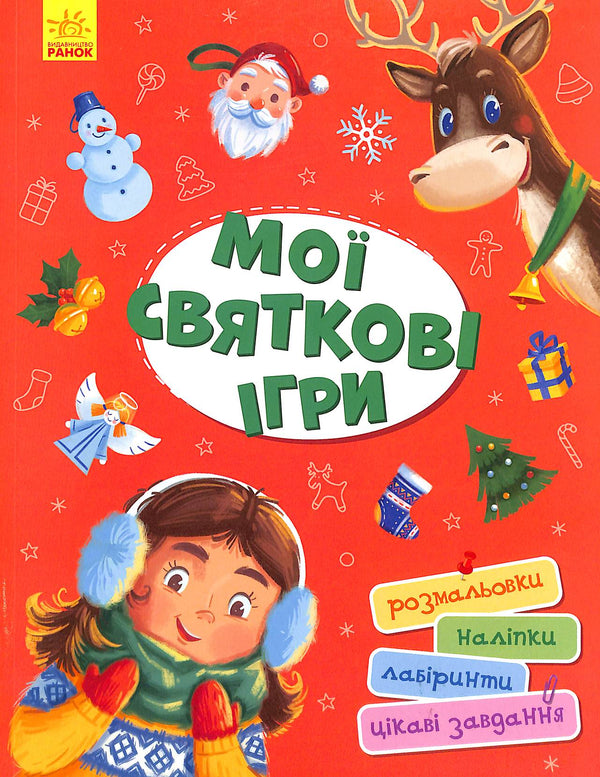 Мої святкові ігри