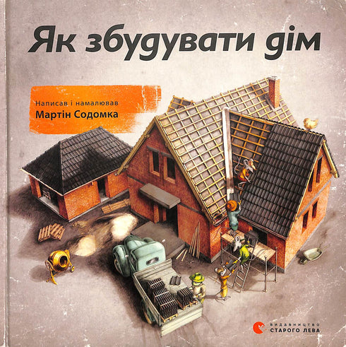 Як збудувати дім