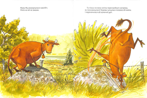 Як Мама Му поранилася