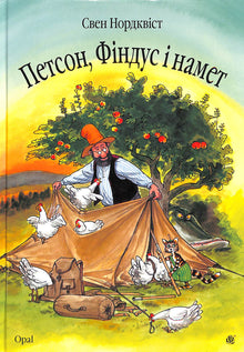 Petson, Findus and the Tent