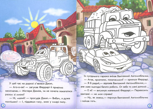 Пригоди Феррарі. Наклей і розфарбуй!