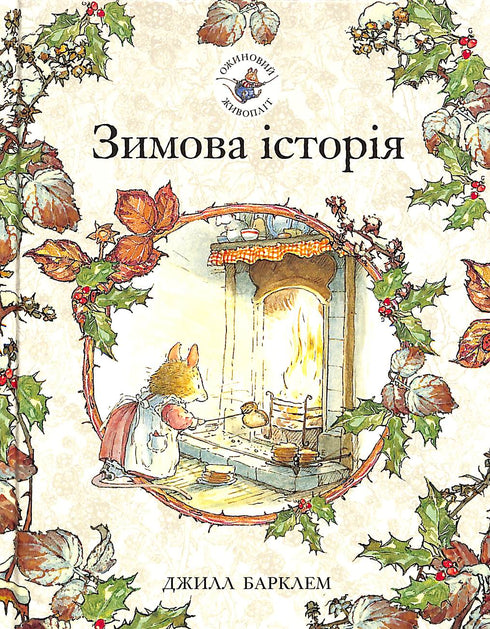 Haie de mûres. Histoire d'hiver