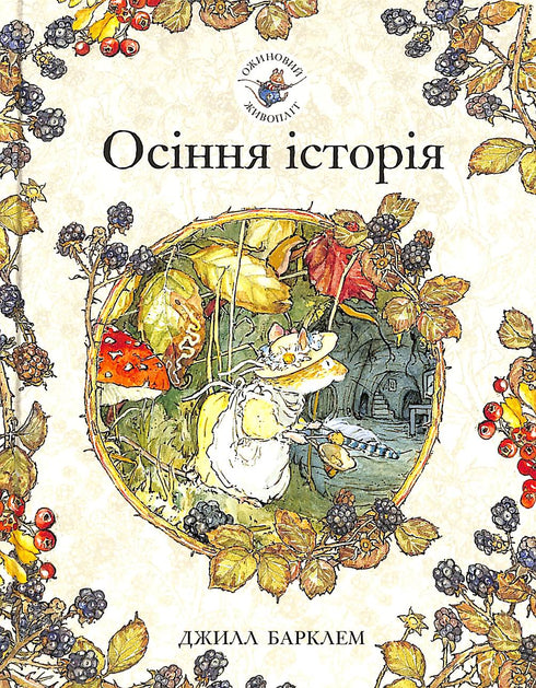 Bramen haag. Herfst verhaal