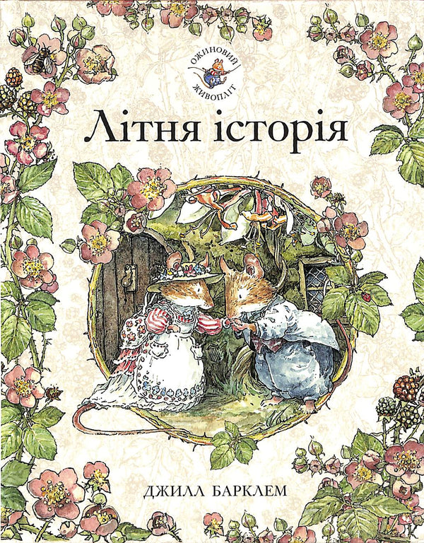 Ожиновий живопліт. Літня історія