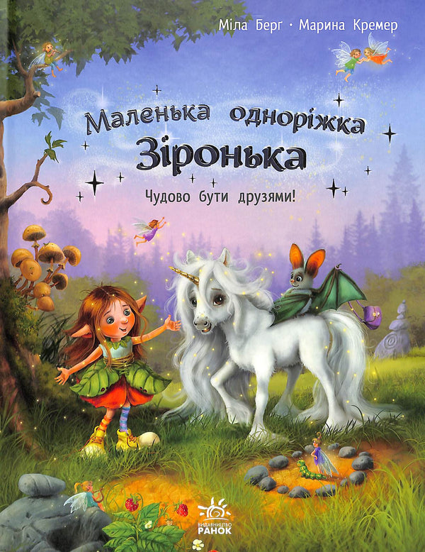 Kleine eenhoorn Zironka. Het is geweldig om vrienden te zijn