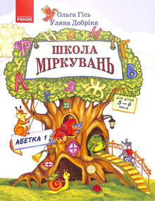 École de réflexion. Alphabet. Partie 1. Pour les enfants de 5 à 6 ans (édition ukrainienne)