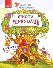 École de réflexion. Alphabet. Partie 2. Pour les enfants de 5 à 6 ans (édition ukrainienne)