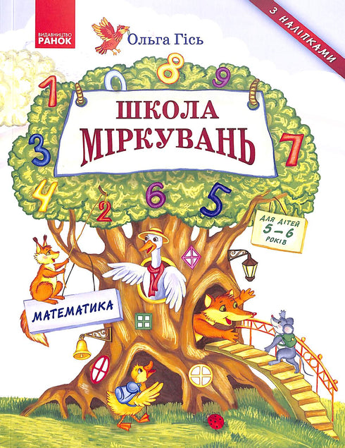 Школа міркувань. Математика. Для дітей 5-6 років