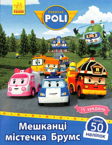 Robocar Poli. Habitants de la commune de Balais (édition ukrainienne)