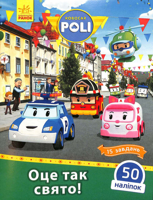 Robocar Poli. Dit is zo'n vakantie! (uitverkocht)