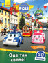 Robocar Poli. Dit is zo'n vakantie! (uitverkocht)