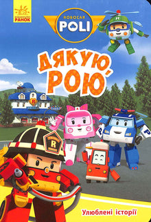 Robocar Poli. Merci Roy (édition ukrainienne)