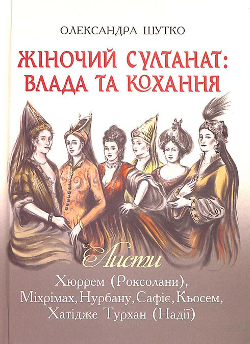 Sultanat féminin : pouvoir et amour