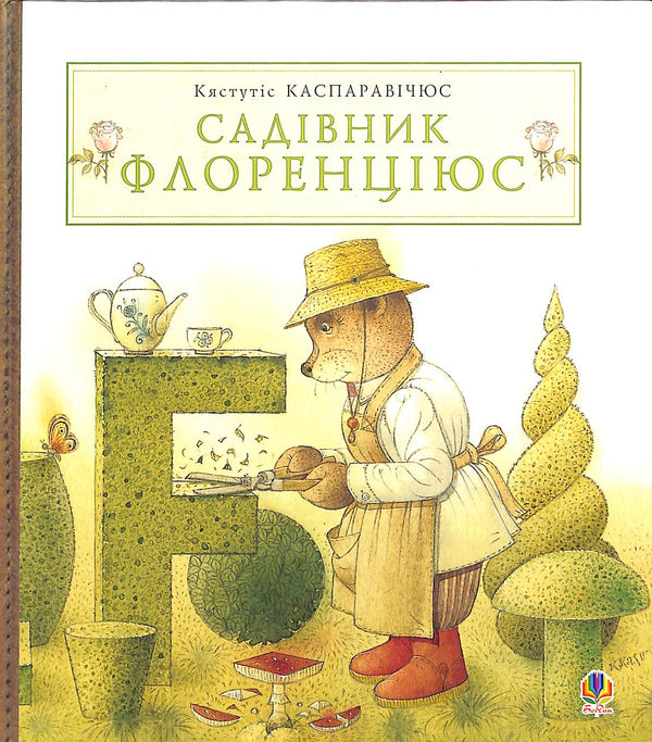 Садівник Флоренціюс