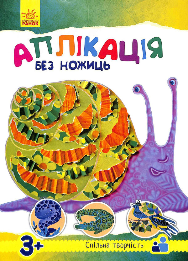 Application sans ciseaux. Animaux (épuisé)