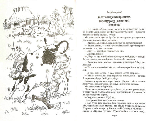 Тореадори з Васюківки. Трилогія про пригоди двох друзів