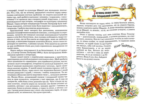 Дивовижна подорож Нільса з дикими гусьми