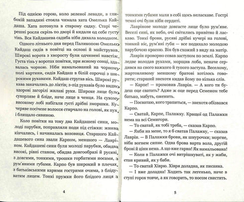 Кайдашева сім’я : повість