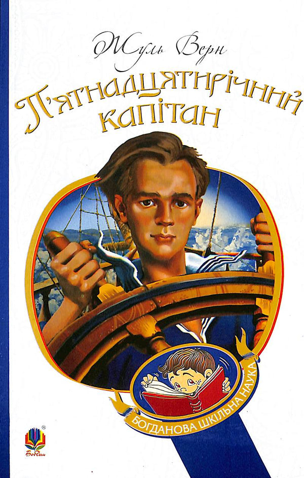 П’ятнадцятирічний капітан: роман