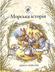 Haie de mûres. Histoire maritime (édition ukrainienne)