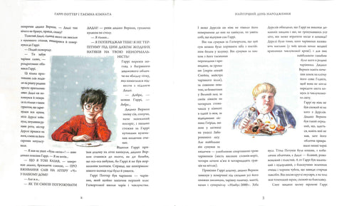 Harry Potter en de Geheime Kamer. Een grote geïllustreerde uitgave. Boek 2 (Oekraïense uitgave)