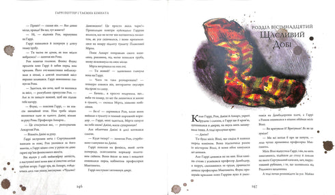 Harry Potter en de Geheime Kamer. Een grote geïllustreerde uitgave. Boek 2 (Oekraïense uitgave)