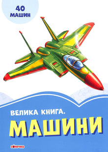 Велика книга. Машини