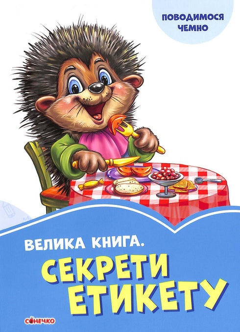 Een groot boek. Etiquettegeheimen (uitverkocht)