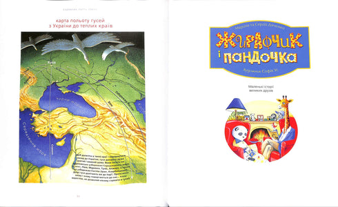 Grand livre illustré de contes. Tome 1 (édition ukrainienne)