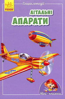 Mini-encyclopédies. Appareils volants (édition ukrainienne)