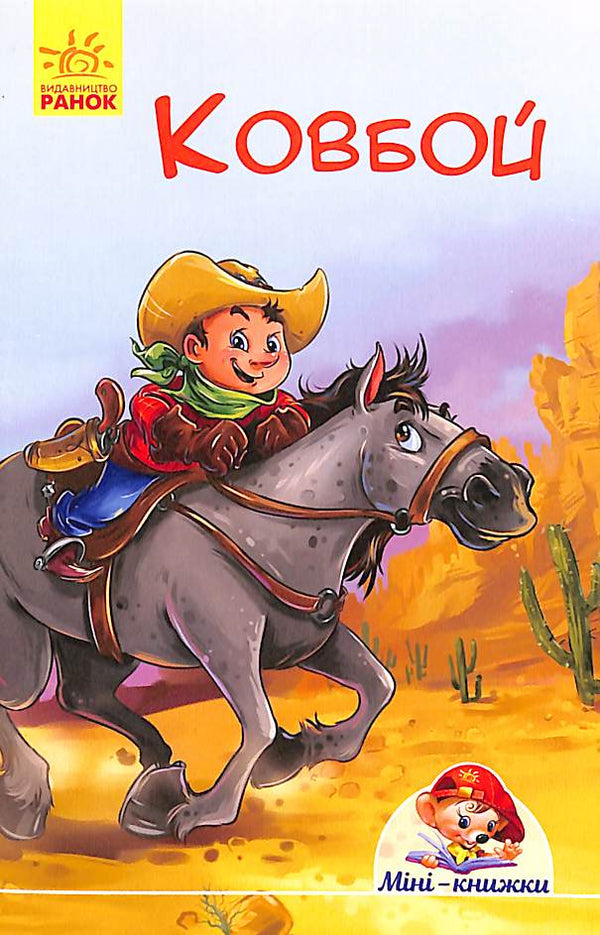 Mini-boeken. Verhalen. Cowboy (uitverkocht)