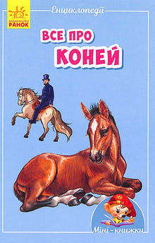 Mini-encyclopédies. Tout sur les chevaux (édition ukrainienne)
