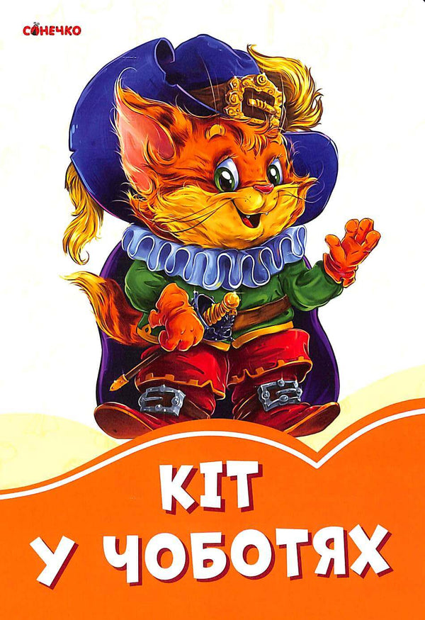 Poes in laarzen (uitverkocht)