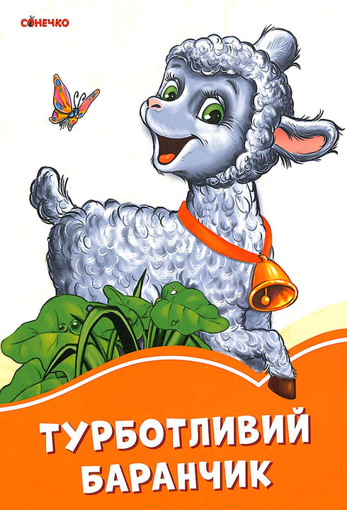 Le mouton attentionné