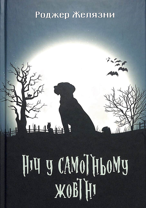 Night in a Lonely October