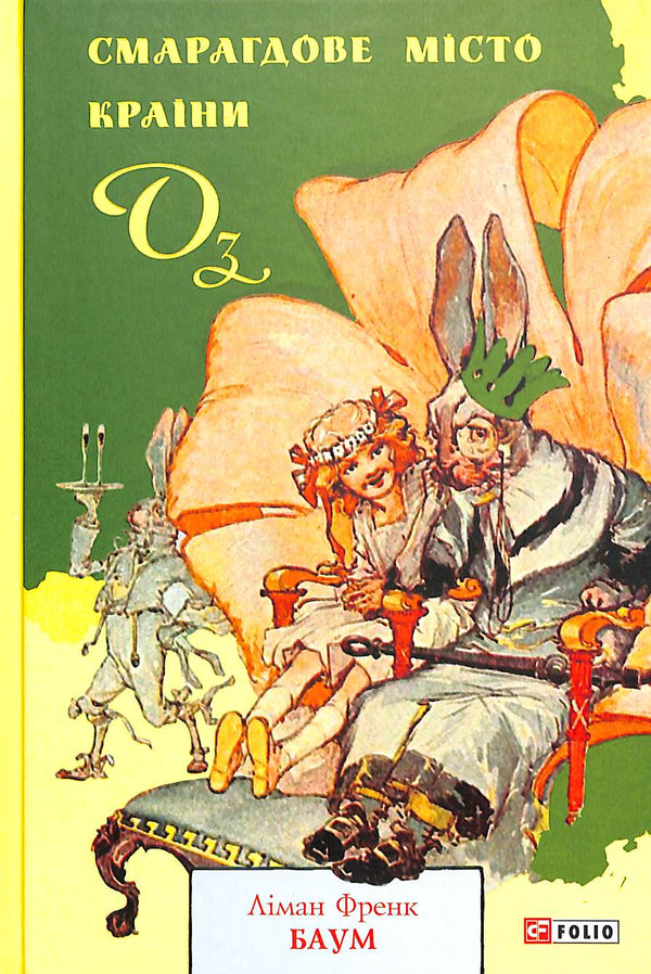 Smaragdstad van het Land van Oz