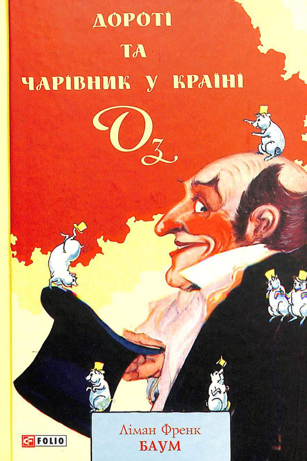 Dorothée et le Magicien d'Oz