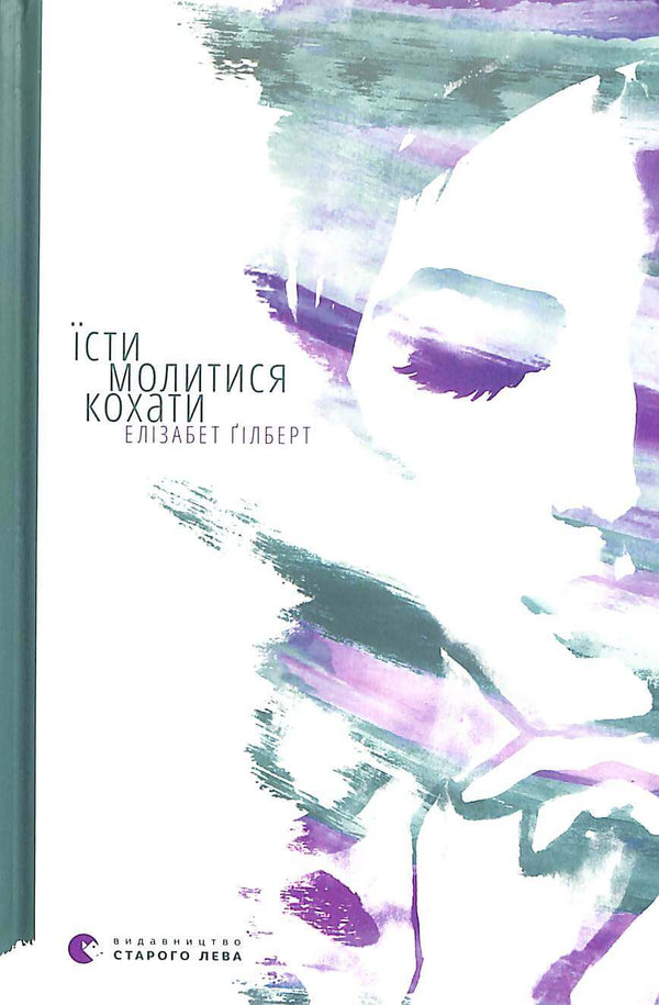 Їсти, молитися, кохати