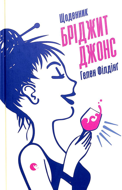 Щоденник Бріджит Джонс (тираж закінчився)