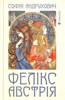 Фелікс Австрія