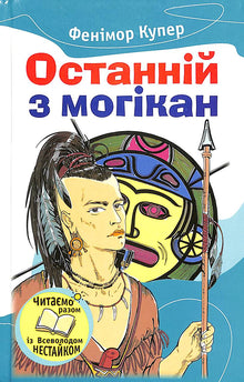 Laatste van de Mohikanen (Oekraïense uitgave)