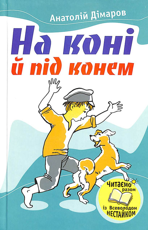 À cheval et à cheval