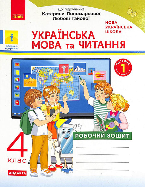 Langue ukrainienne et lecture. 4e classe. Cahier de travail. Ch.1