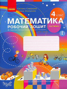Mathématiques. Cahier d'exercices. 4e classe. Ch.2 (édition ukrainienne)
