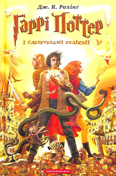 Harry Potter en de Relieken van de Dood. Boek 7 (Oekraïense uitgave)