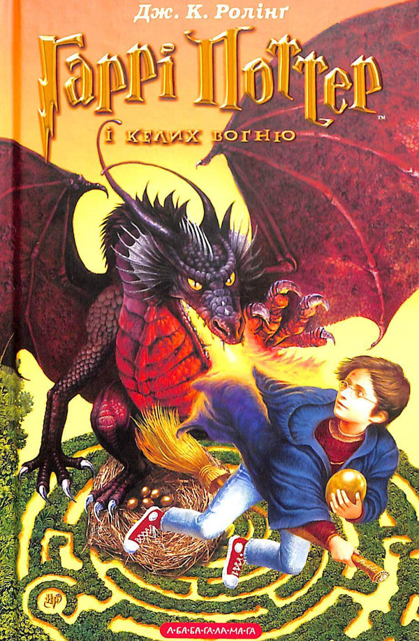 Harry Potter et la Coupe de Feu. Tome 4 (édition ukrainienne)
