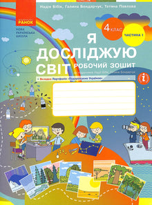 Ik verken de wereld. Werkboek. 4e klas. Deel 1 (Oekraïense uitgave)